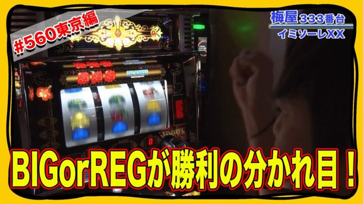 スロジャニ第560話     Re:ゼロから始める異世界生活    アレックス    イミソーレXX    バーサス