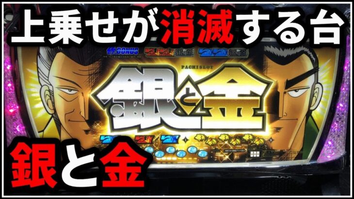 【パチスロ】銀と金  設定5で蔵前シバいてヒジの高さまで上乗せしたいんじゃ！【パチンコ】【スロット】【レア台】【LIVE】