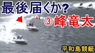 【平和島競艇】ここ勝てば6連勝③峰竜太、最後届くか？大激戦ゴール