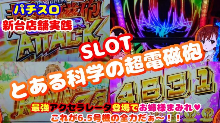 【パチスロ とある科学の超電磁砲】新台実践パチスロ とある科学の超電磁砲～最強アクセラレータ登場でお姉様まみれ♥これが6.5号機の全力だぁ～！！～