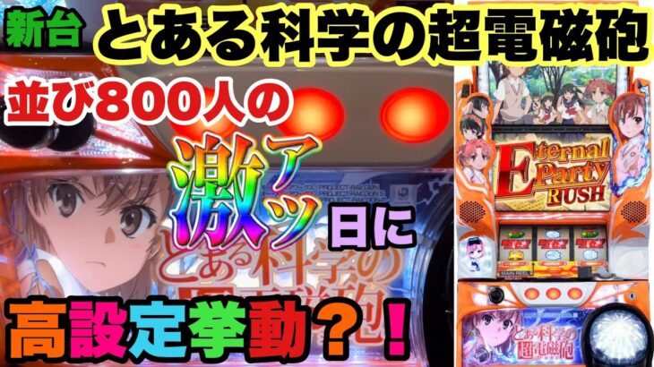 スロット新台【とある科学の超電磁砲】激アツの店でレールガン勝ち取って、高設定挙動？！【パチスロ　6.5号機　設定6】