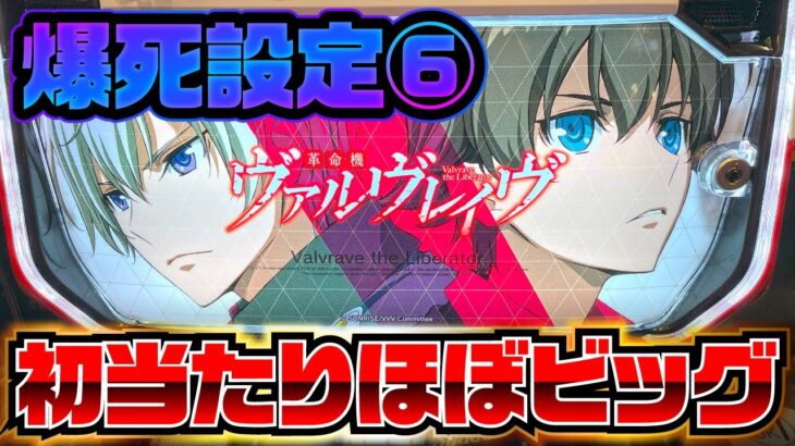 【新台スマスロヴヴヴ】営業中フル稼働で爆死した設定6を約2500G打った結果【パチスロ革命機ヴァルヴレイヴ】