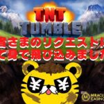 #667【オンラインカジノ｜スロット🎰】TNT Tumble視聴者様のリクエストに応えて捨て身で飛び込みました！｜金無し痔主セミリタイヤ月3万円お小遣い代表