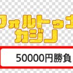 【オンカジライブ】8万円を取り戻す！！【カフォルトゥナカジノ】