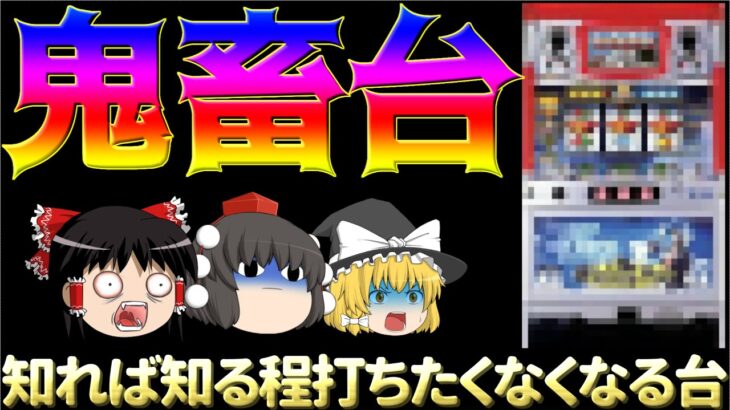 【激辛】最初で最後の大型コンテンツなのに8種類の高確を搭載した為、内部仕様が複雑な上に当たるごとにどんどんアレの確率がきつくなる、客に勝たせる気が無かった台について、ゆっくり解説＆ゆっくり実況