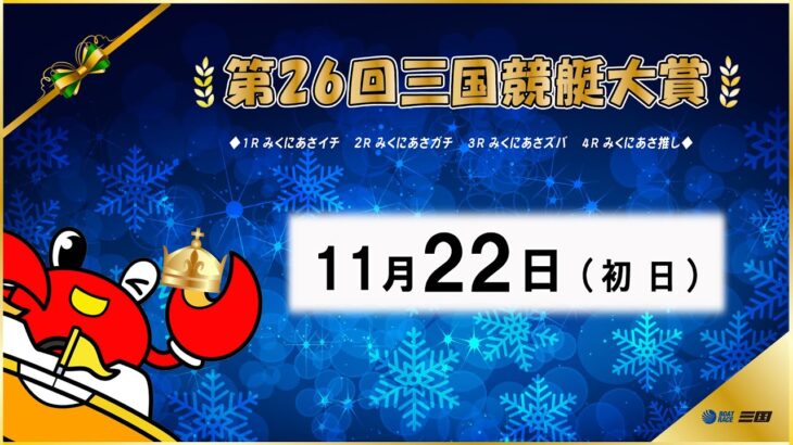 第２６回三国競艇大賞　　初　日　8：00～14：30