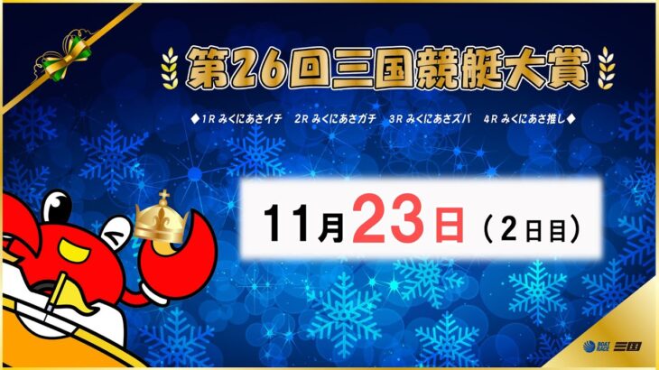 第２６回三国競艇大賞　　２日目　8：00～14：30