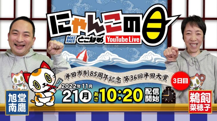 【インの鬼姫・鵜飼菜穂子と講談師・旭堂南鷹がレース解説＆予想！】『にゃんこの目』半田市制85周年記念第36回半田大賞  ３日目～【BRとこなめ公式】