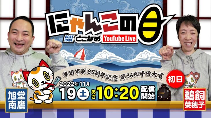 【インの鬼姫・鵜飼菜穂子と講談師・旭堂南鷹がレース解説＆予想！】『にゃんこの目』半田市制85周年記念第36回半田大賞  初日～【BRとこなめ公式】