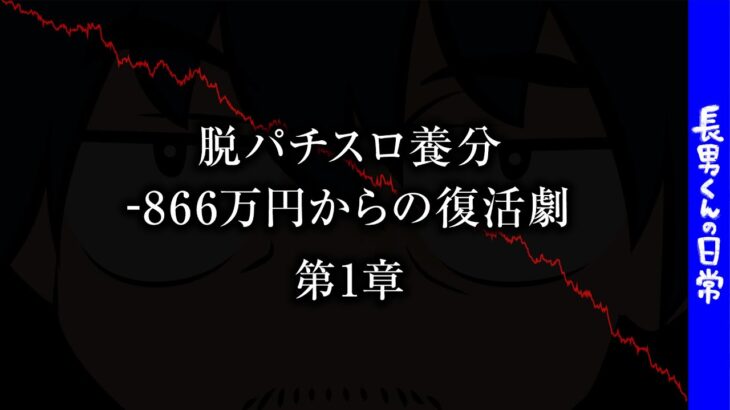 パチ屋に866万円貢いだ養分が再起します。