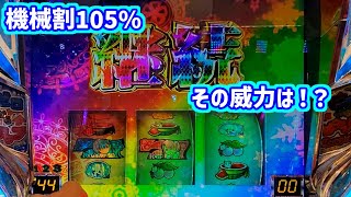 カピバラくん　リゼロA　初打ちでツモる機械割105％　#383