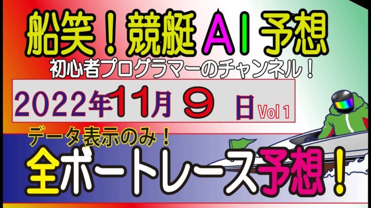 【船笑! 競艇AI予想 初心者プログラマーのチャンネル!】 11/9日（￥1500以上狙い！Ver）