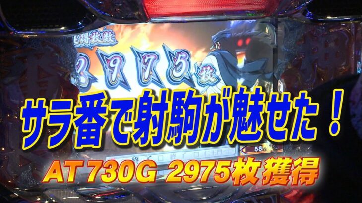 【サラリーマン番長】射駒が魅せた！　AT730G　2975枚GET！！