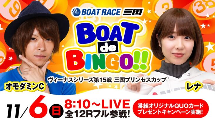 BOAT de BINGO！！【ヴィーナスシリーズ第15戦 三国プリンセスカップ／3日目】《オモダミンC》《レナ》