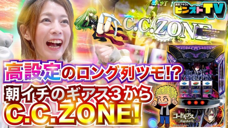 【C.C.ZONE】～朝イチから狙い台のギアス3で高設定挙動!! ～ピンズドTV#12《コードギアス反逆のルルーシュ3》《美原アキラ》[必勝本WEB-TV][パチンコ][パチスロ][スロット]