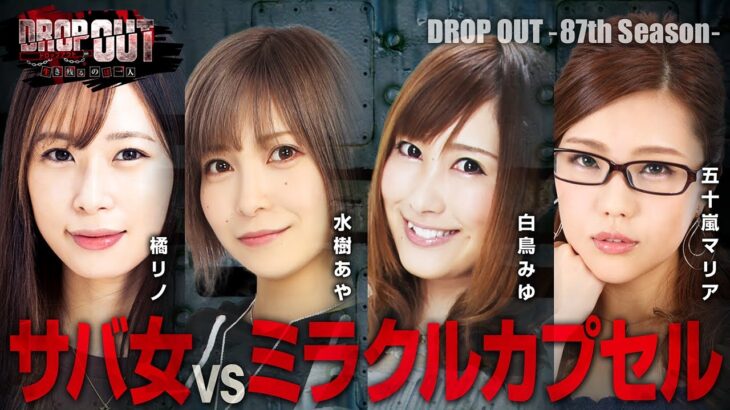 【DROP OUT -87th Season- 第1話】番組同士のプライドを懸けた戦い!!《橘リノ 水樹あや 白鳥みゆ 五十嵐マリア》[ジャンバリ.TV][パチスロ][パチンコ][スロット]