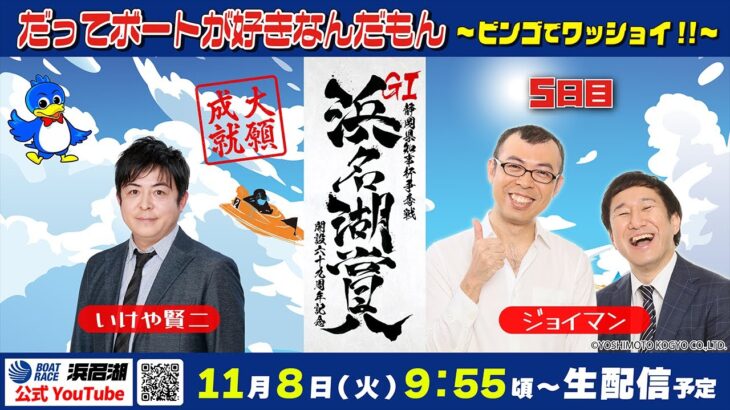 【GⅠ浜名湖賞】だってボートが好きなんだもん～ビンゴでワッショイ!!～ 11月8日（火）【5日目】