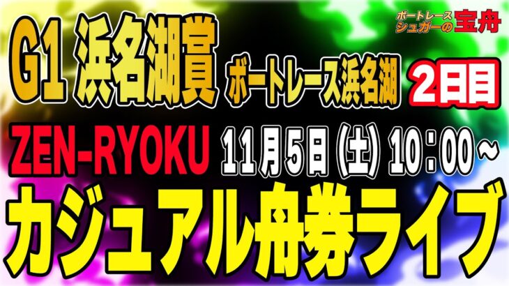 GⅠ 浜名湖賞 ボートレース浜名湖 ２日目「ZEN-RYOKUカジュアル舟券ライブ」