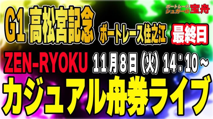 GⅠ高松宮記念 ボートレース住之江 最終日「ZEN-RYOKUカジュアル舟券ライブ」