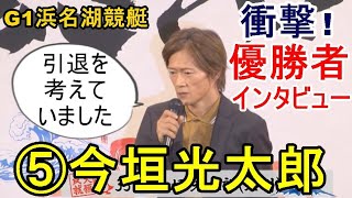 【G1浜名湖競艇優勝】⑤今垣光太郎、優勝者インタビュー「引退を考えてました…」