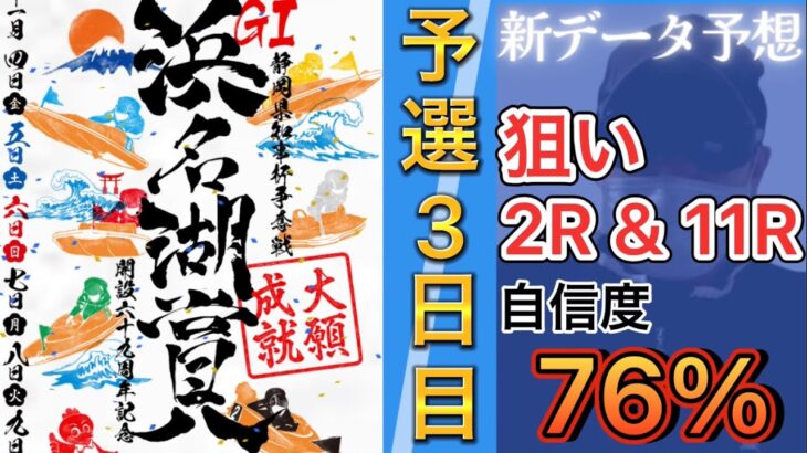 【競艇予想・データ】浜名湖G1 浜名湖賞3日目。データから狙い目の2R & 11R 前日予想。#競艇 #浜名湖競艇 #事前予想 #浜名湖賞 #G1 #ボートレース