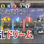 【G1福岡競艇ドリーム】波乱①瓜生②馬場③茅原④篠崎元⑤新田雄⑥羽野