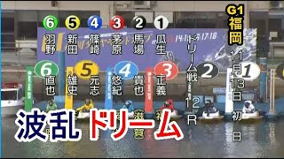 【G1福岡競艇ドリーム】波乱①瓜生②馬場③茅原④篠崎元⑤新田雄⑥羽野