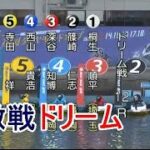 【G1福岡競艇ドリーム】①桐生②篠崎仁③深谷④西山⑤寺田⑥宮地