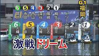 【G1福岡競艇ドリーム】①桐生②篠崎仁③深谷④西山⑤寺田⑥宮地