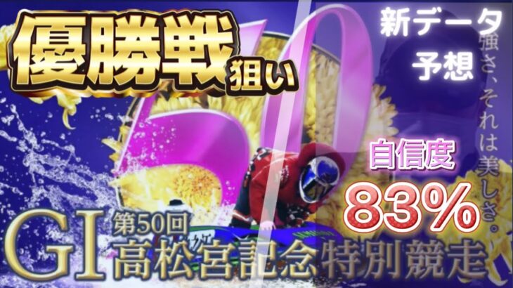 【競艇予想・データ】住之江G1 高松宮記念特別競走優勝戦。地元勢の独占か！？データ渾身前日予想。#競艇 #住之江競艇 #前日予想 #高松宮記念 #G1 #ボートレース #優勝戦