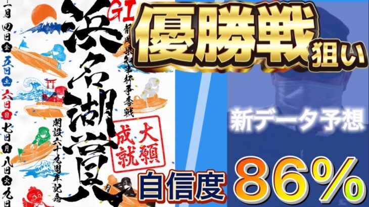 【競艇予想・データ】浜名湖G1 浜名湖賞優勝戦。①坪井選手信頼。相手はデータより〇〇に絞ります！#競艇 #浜名湖競艇 #前日予想 #浜名湖賞 #G1 #ボートレース #優勝戦