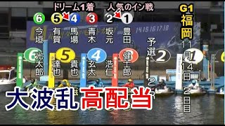 【G1福岡競艇】人気の2艇④馬場&①豊田健が共に大敗、大波乱のレースに