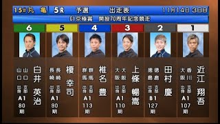 【G1丸亀競艇】ここ勝てば予選無傷の4連勝⑥白井英治、注目の進入から