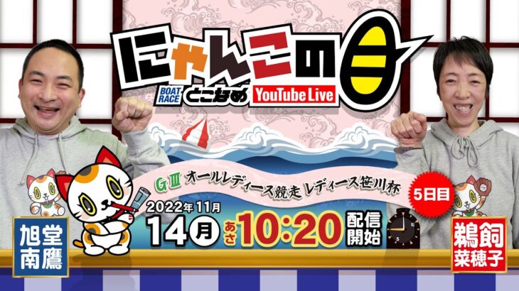 【インの鬼姫・鵜飼菜穂子と講談師・旭堂南鷹がレース解説＆予想！】『にゃんこの目』G3オールレディース競走 レディース笹川杯  ５日目～【BRとこなめ公式】