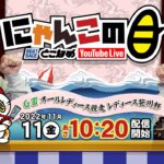 【インの鬼姫・鵜飼菜穂子と講談師・旭堂南鷹がレース解説＆予想！】『にゃんこの目』G3オールレディース競走 レディース笹川杯  ２日目～【BRとこなめ公式】