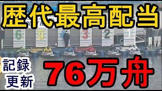 【GⅢ児島競艇】で、出ました！歴代最高配当「76万舟」！！