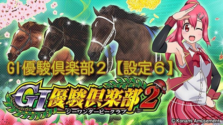 【パチスロ実機配信】GI優駿倶楽部２　設定６