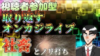 【オンカジ】社畜とノリ打ちで全てを取り返す【K8】