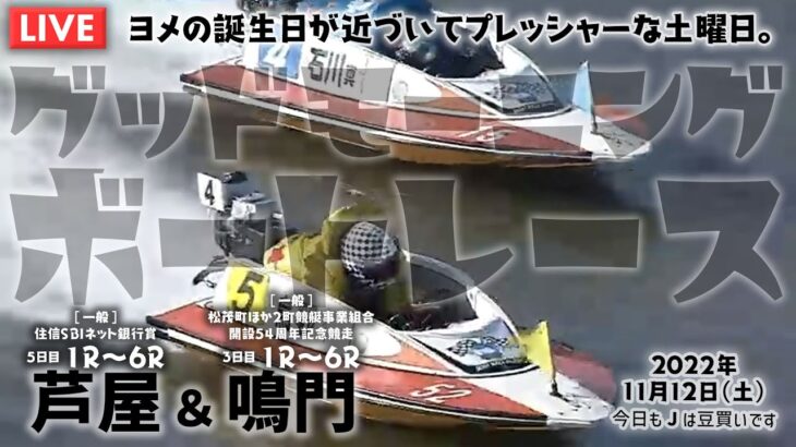 【LIVE】ボートレース芦屋＆鳴門 / 2022年11月12日（土）【ヨメの誕生日が近づいてプレッシャーな土曜日。 / グッドモーニングボートレース】