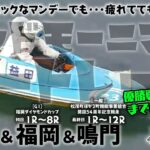 【LIVE】ボートレース三国＆鳴門＆福岡＆常滑も？？ / 2022年11月14日（月）【マニックなマンデーでも・・・疲れてても・・・勝負！！ / グッドモーニングボートレース】