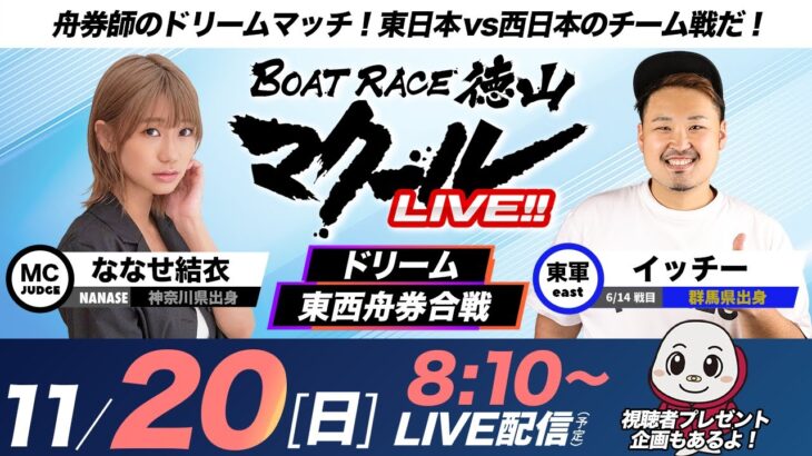 マクールLIVE!!【ドリーム東西舟券合戦】「サンケイスポーツ杯争奪戦・優勝戦日」（ななせ結衣・イッチー）