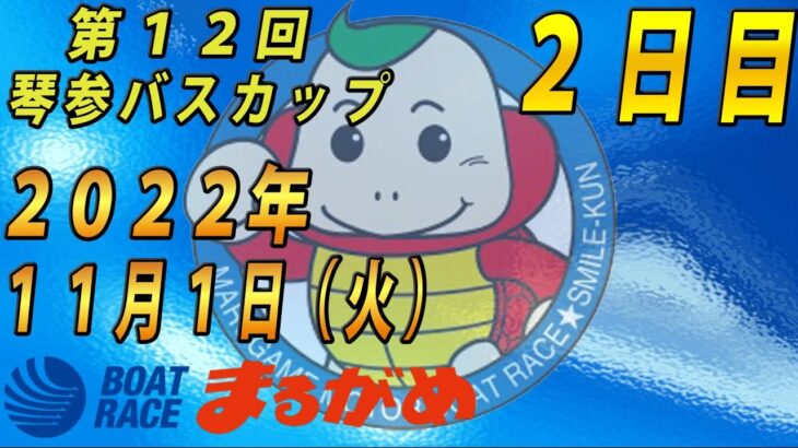 【まるがめLIVE】2022.11.1～２日目～第12回琴参バスカップ