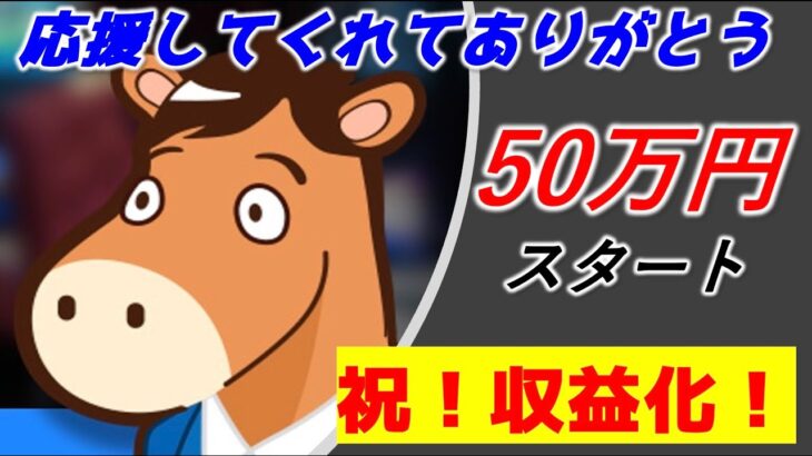 【オンカジLIVE】50万円スタート！祝チャンネル登録1000人記念💖