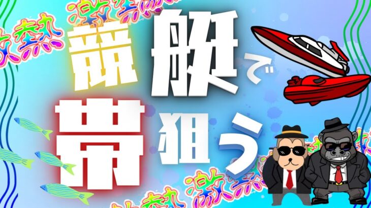 【競艇LIVE】借金600万の友達と軍資金50万で本当に人生を捲ります！丸亀＆下関