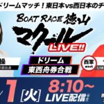 マクールLIVE!!【ドリーム東西舟券合戦】「BTS徳山開設13周年記念日本トーター杯争奪戦・初日」（上田操・七瀬静香）