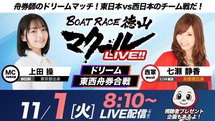 マクールLIVE!!【ドリーム東西舟券合戦】「BTS徳山開設13周年記念日本トーター杯争奪戦・初日」（上田操・七瀬静香）