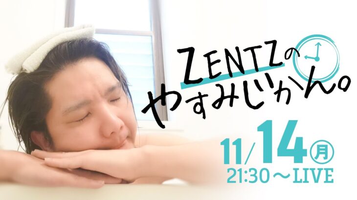 【LIVE】ZENTZのやすみじかん【ZENTZ】[ジャンバリ.TV][パチンコ][パチスロ]