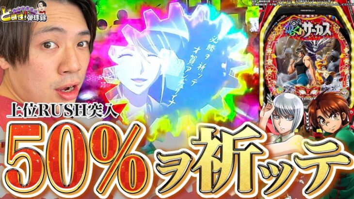 【PFからくりサーカス】50%で上位RUSH！！その瞬間を求めて・・【れんじろうのど根性弾球録第124話】[パチンコ]#れんじろう