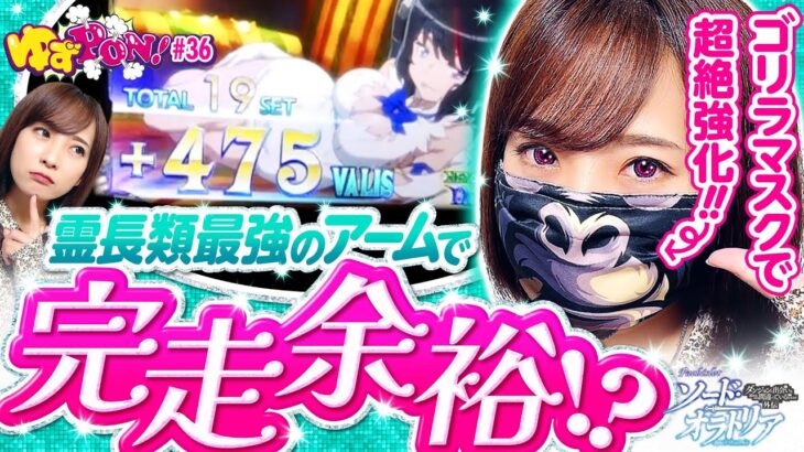 【ダンまち外伝の本気！倖田の本気】ゆずPON！第36回《倖田柚希》パチスロ ダンまち外伝 ソード・オラトリア［パチスロ・スロット］