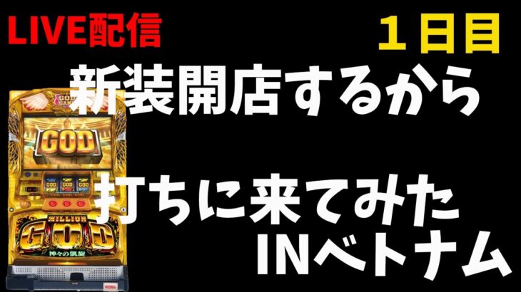 【ベトナム新装開店】後半戦は凱旋で勝負！生放送パチンコパチスロ実践！Pachinko/Slot Live配信！11/12